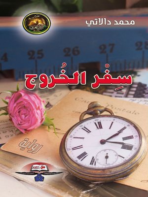 cover image of سفر الخروج